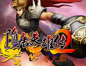 华娱无线首发《隋唐英雄传2》震撼登陆！