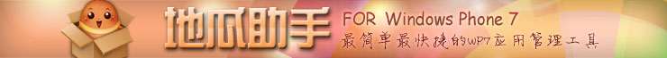 地瓜WP7助手：最简单快捷的应用管理工具