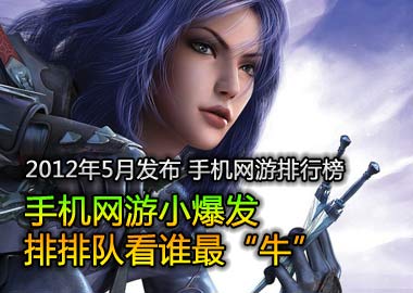 新游牛市 手机网游排行榜2012年4.1-4.30