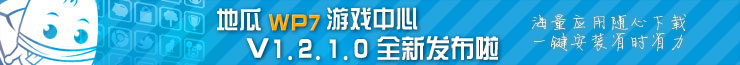 地瓜WP7游戏中心 v1.2.1.0全新上线