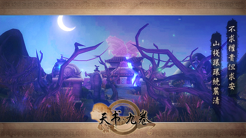 《天书九卷》官方再放绝美诗句 仙侠场景尽收