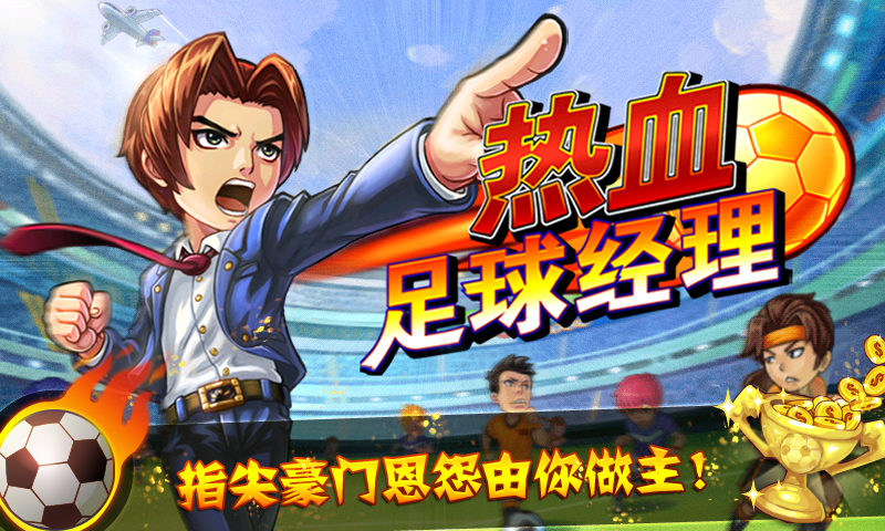 【热血足球】 今日公测 30载经典重温