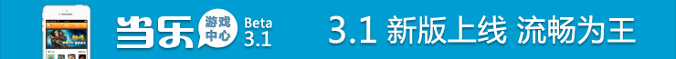 当乐游戏中心v3.1 新版上线 流畅为王