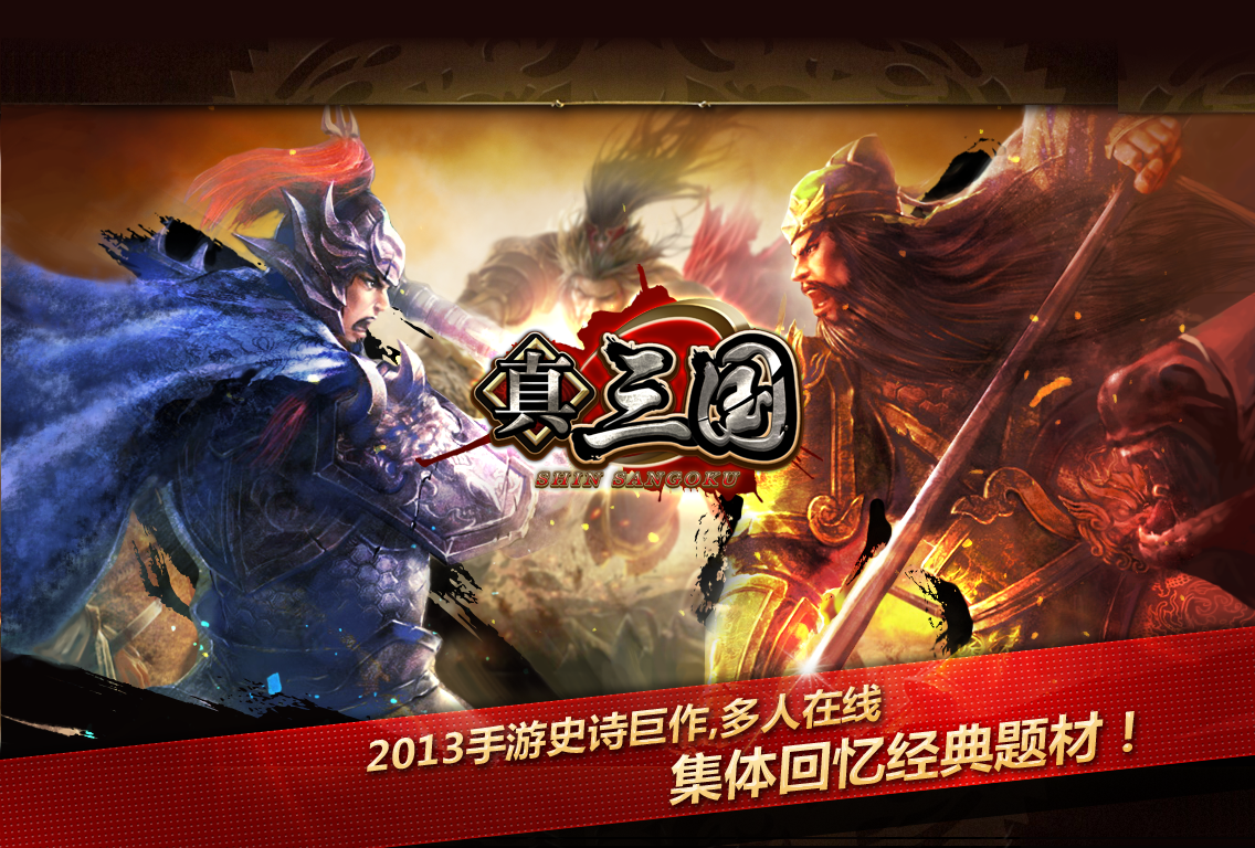 《真三国》8月12日震撼公测