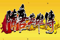 隋唐英雄传