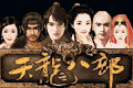 天龙八部2009武侠巨作