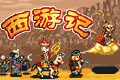 西游记2009爆笑神话