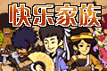快乐家族游戏专题