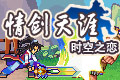 情剑天涯时空之恋