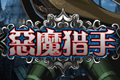 恶魔猎手