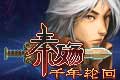 秦殇千年轮回
