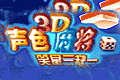 3d声色麻将笑星三缺一