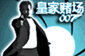 007大战皇家赌场