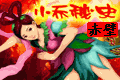 三国赤壁小乔秘史