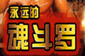 永远的魂斗罗