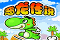 恶龙传说