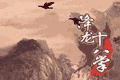 降龙十八掌