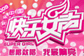 快乐女声2009官方游戏