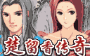 楚留香传奇