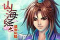 山海经之情剑轩辕