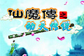 仙魔情