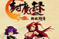 封魔录斩妖问情