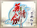 无情剑