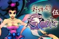 轩辕剑天之痕终章