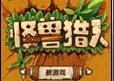 怪兽猎人