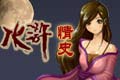水浒情史