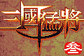 三国猛将3