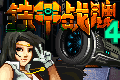 铁甲战魂4
