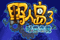 野人岛3