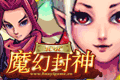 魔幻封神1046