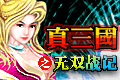 真三国之无双战记