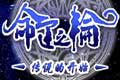 命运之轮