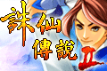 诛仙传说2