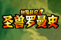 封魔战纪2圣兽罗曼史