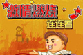 激情燃烧连连看
