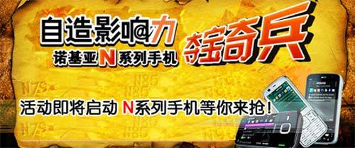 诺基亚N系列手机夺宝奇兵活动即将启动 