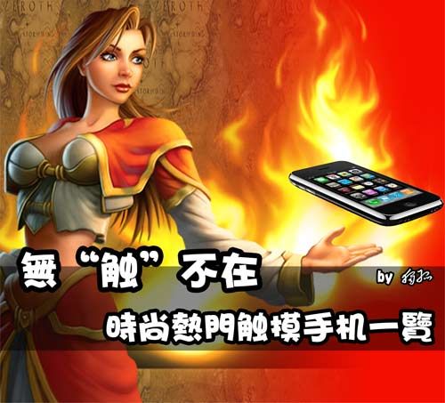 
无“触”不在 时尚热门触摸手机一览
