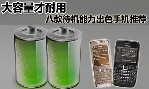 大容量才耐用 八款待机能力出色手机推荐