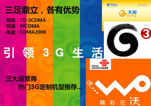 各自有优势 三大运营商热门3G定制机型