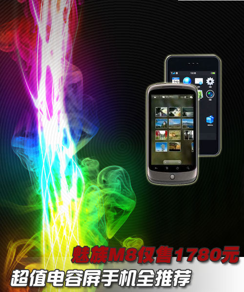 魅族M8仅售1780元 超值电容屏强机推荐