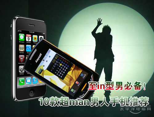 至in型男必备!10款超man男人手机推荐