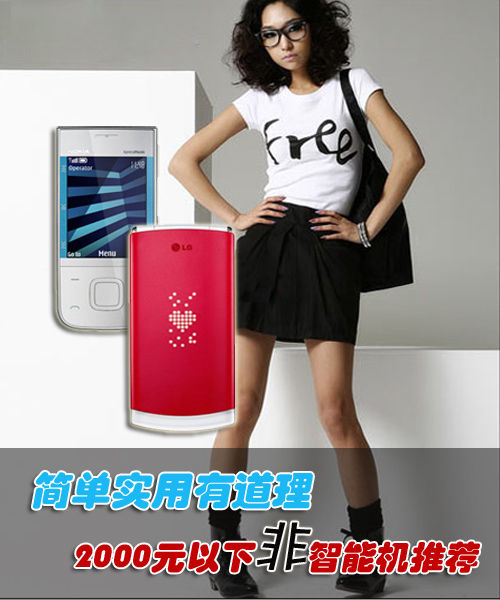 简单实用有道理 2000以下非智能机推荐 