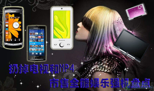 扔掉电视和MP4 市售全能娱乐强机盘点