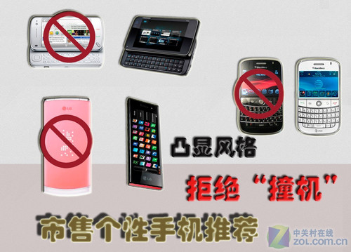 凸显风格拒绝“撞机” 市售个性手机推荐