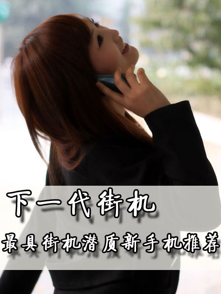 下一代街机 最具街机潜质新手机推荐
