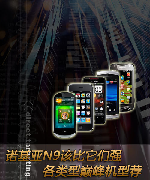 诺基亚N9该比它们强 各类型巅峰机型荐